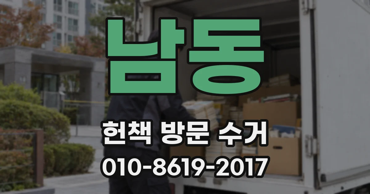 남동 헌책 방문 수거