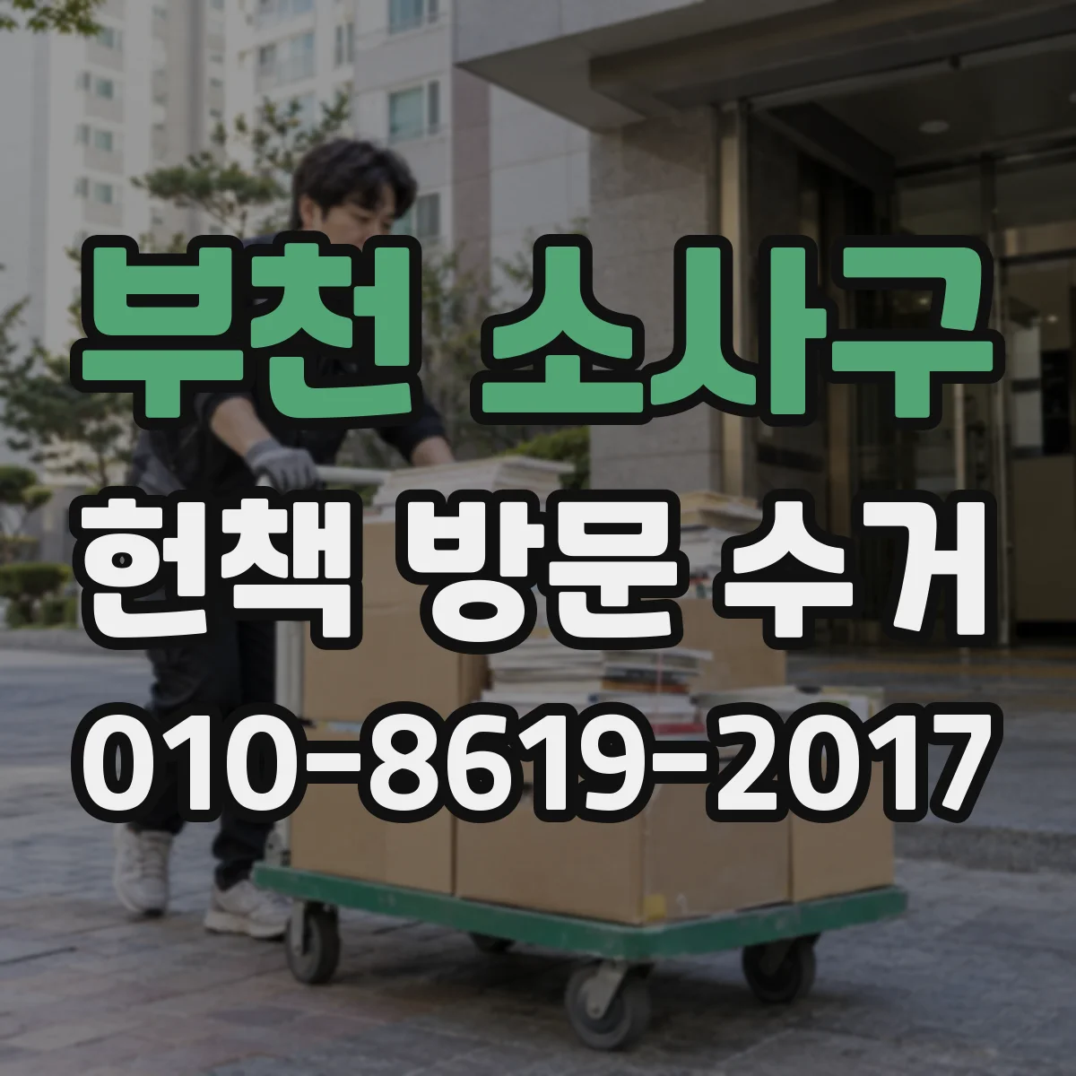 부천 소사구 헌책 방문 수거 고전문서·희귀본 포함한 수거 범위 안내