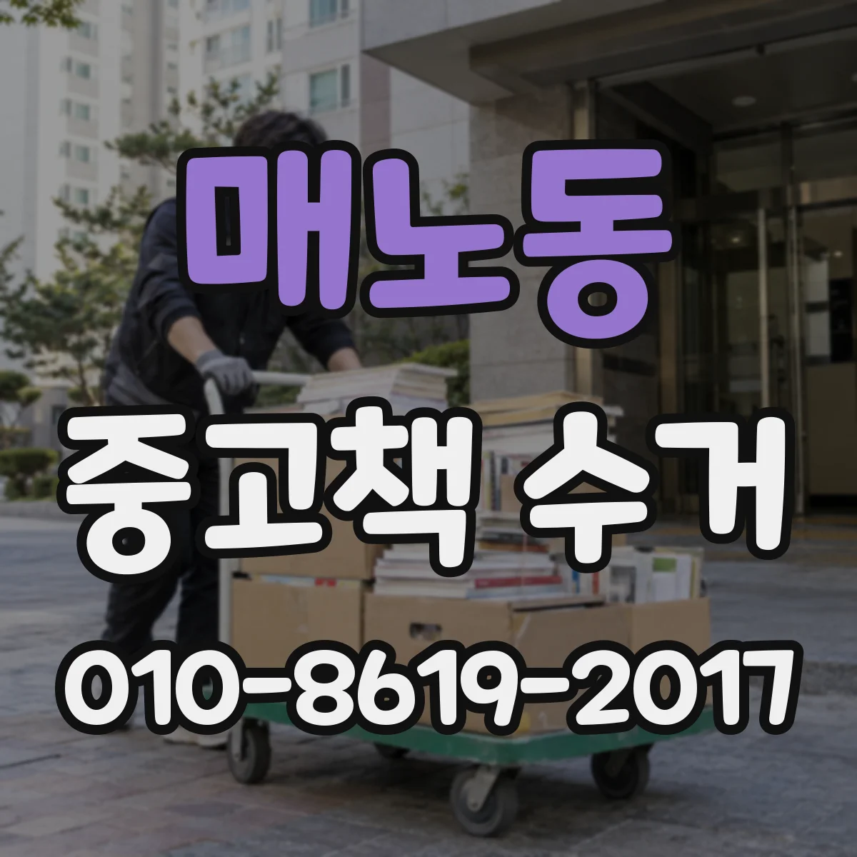매노동 중고책 수거
