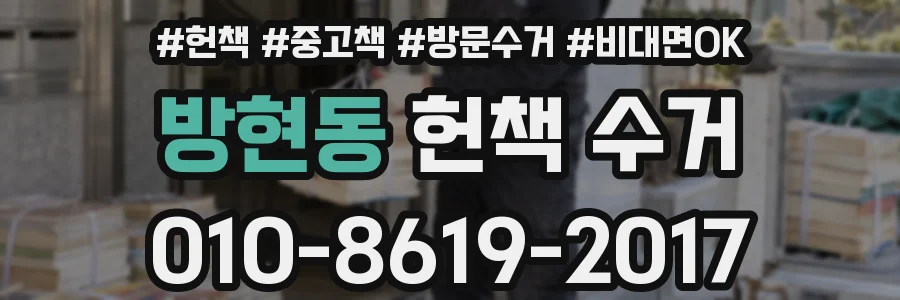 방현동 헌책 수거