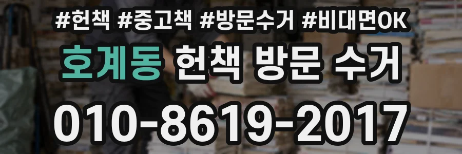 호계동 헌책 방문 수거