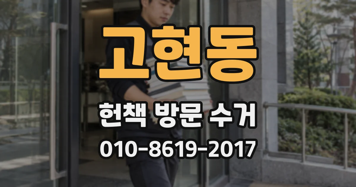 고현동 헌책 방문 수거