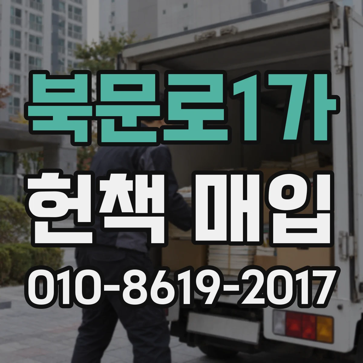 북문로1가 헌책 매입