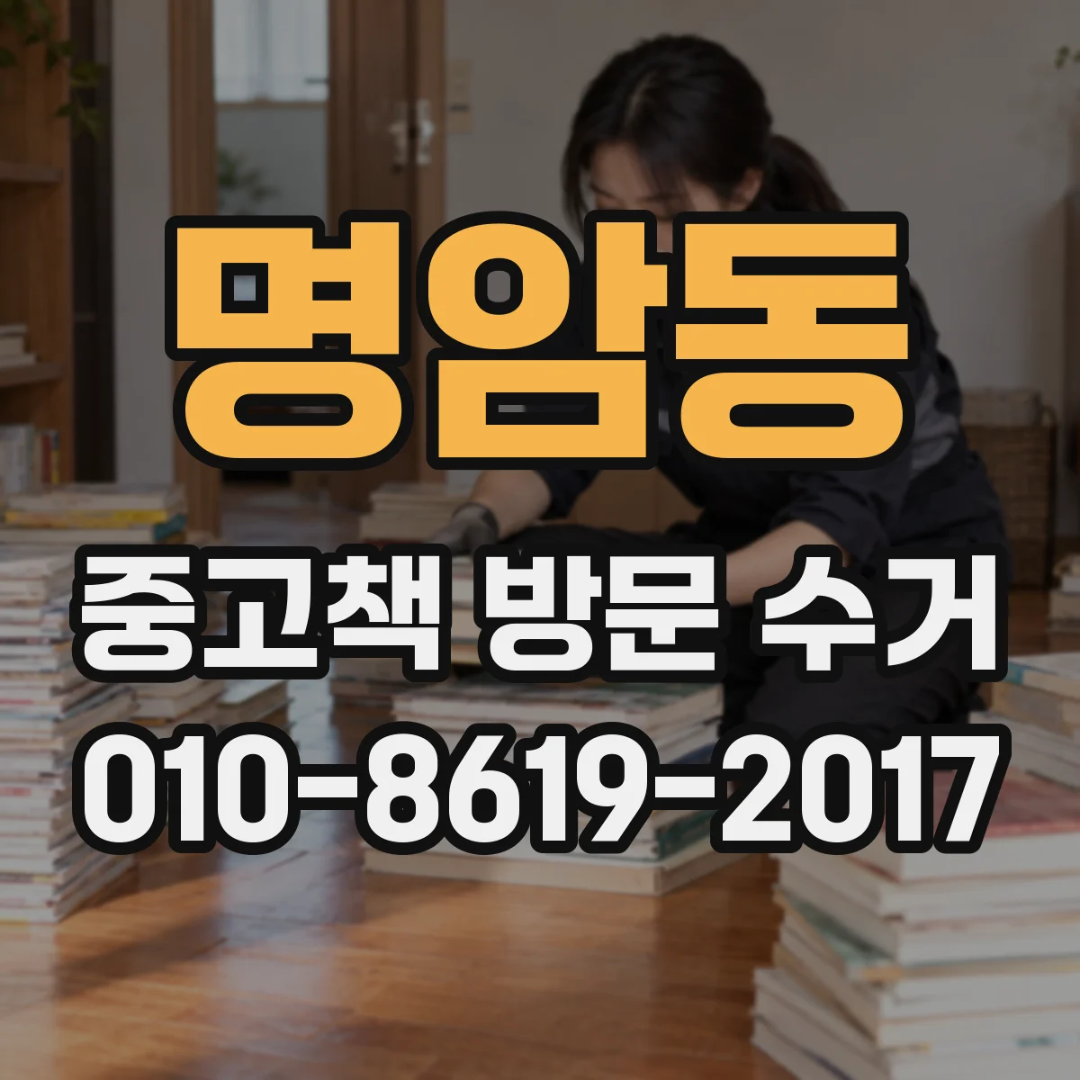 명암동 중고책 방문 수거