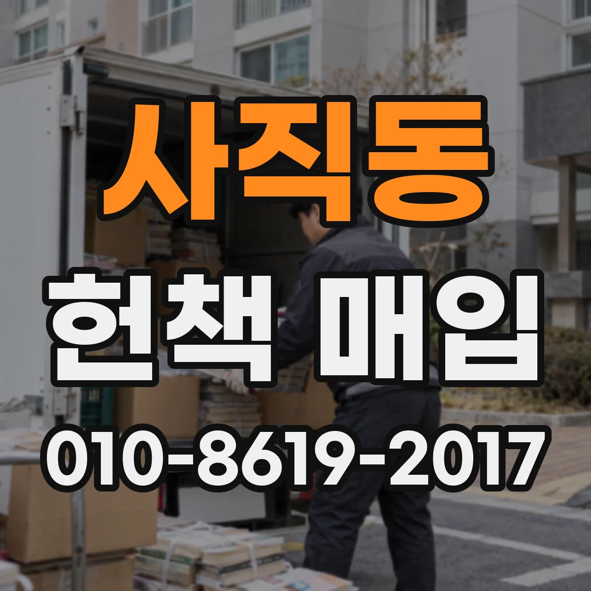 사직동 헌책 매입