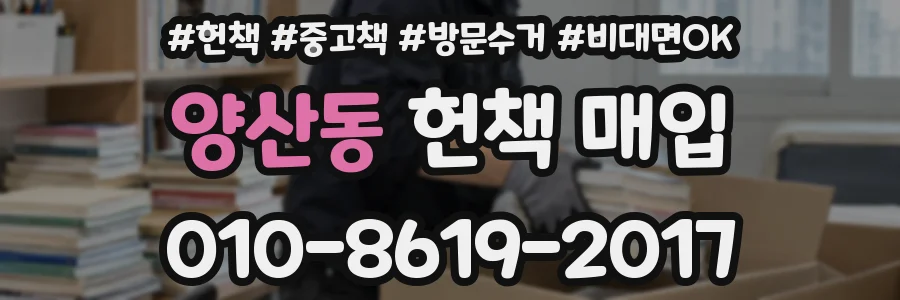 양산동 헌책 매입