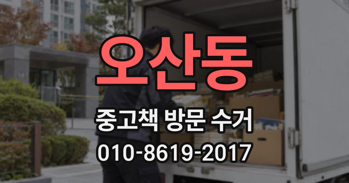 오산동 중고책 방문 수거