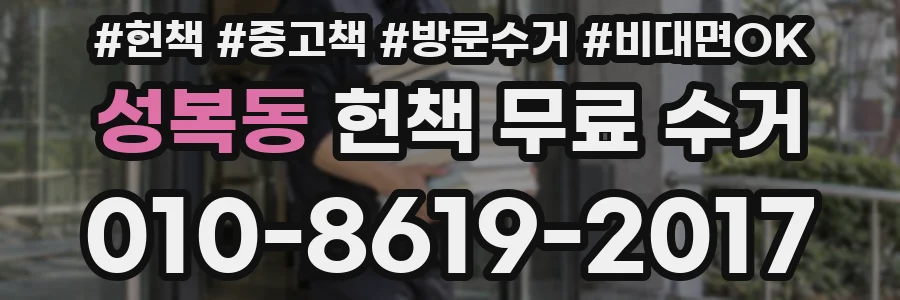 성복동 헌책 무료 수거