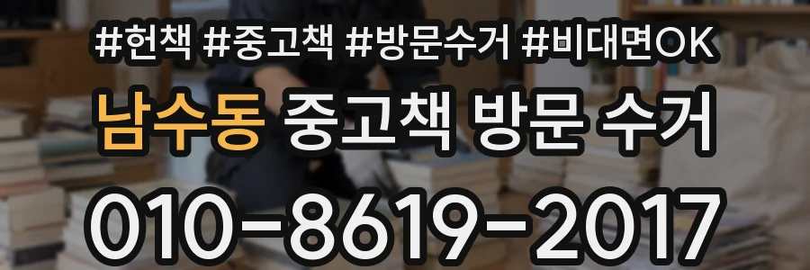 남수동 중고책 방문 수거