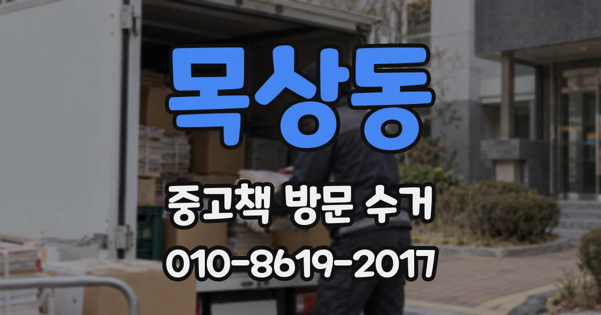 목상동 중고책 방문 수거