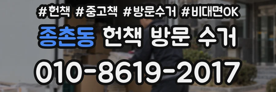종촌동 헌책 방문 수거