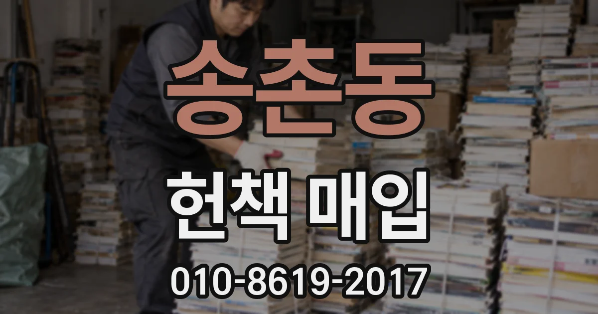 송촌동 헌책 매입