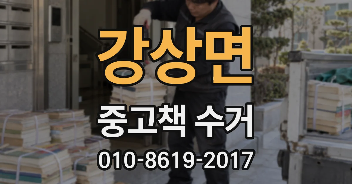 강상면 중고책 수거