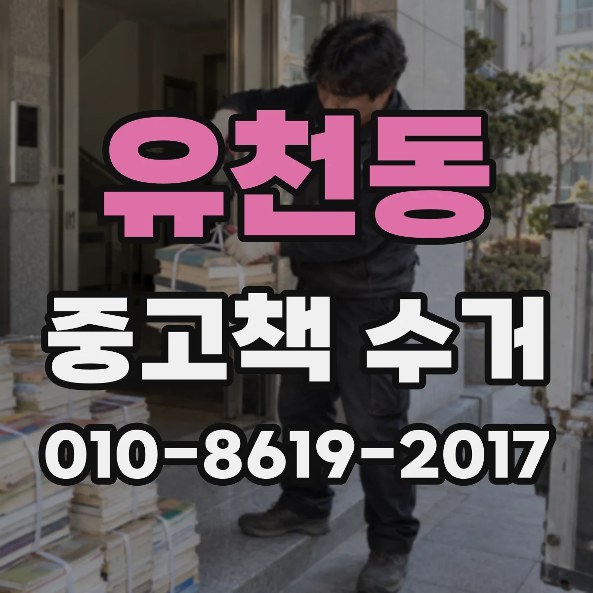 유천동 중고책 수거