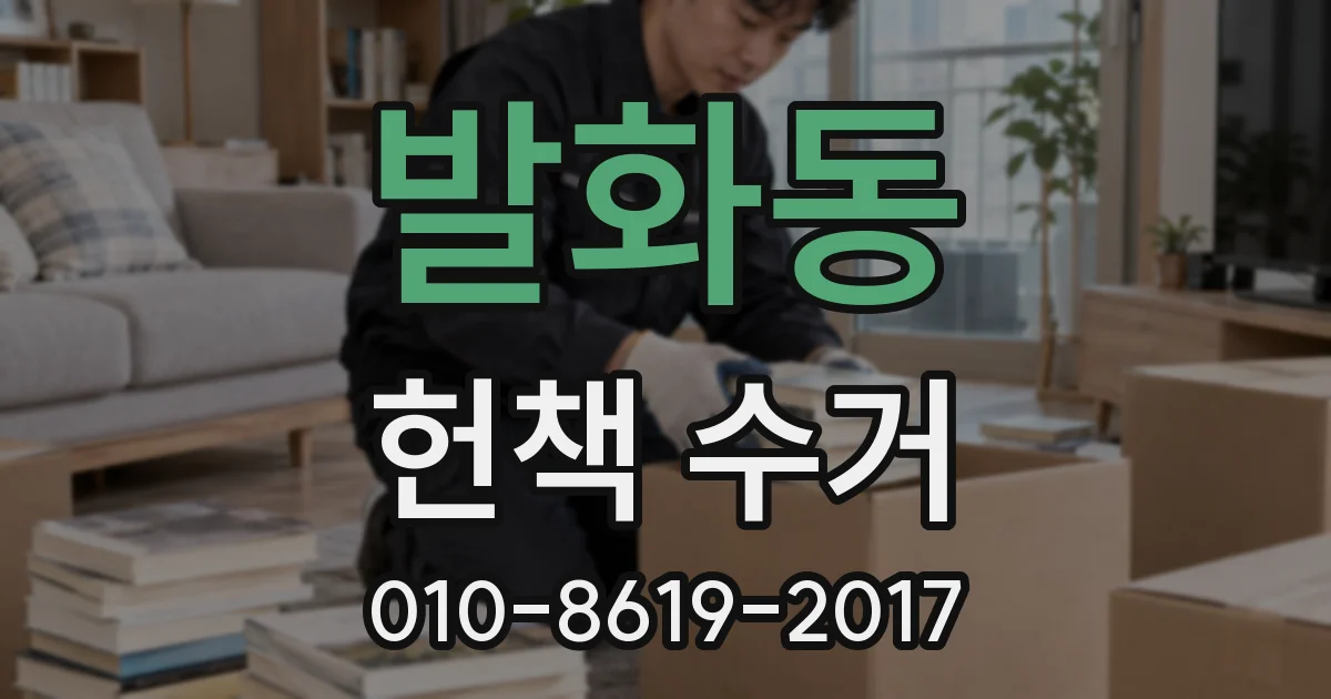 발화동 헌책 수거