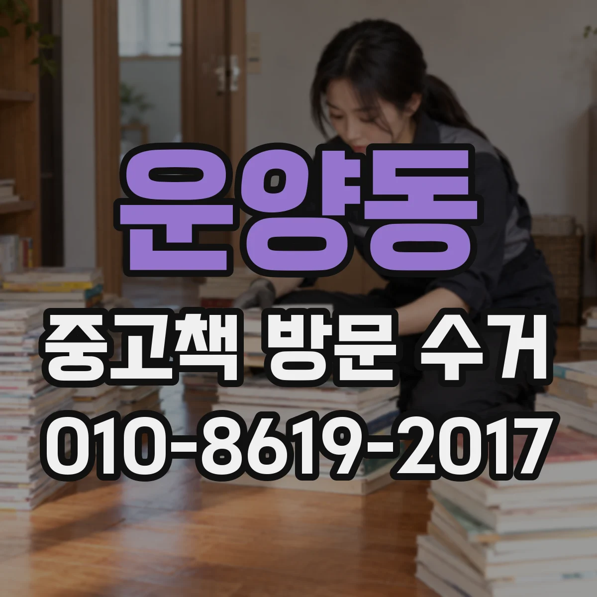 운양동 중고책 방문 수거