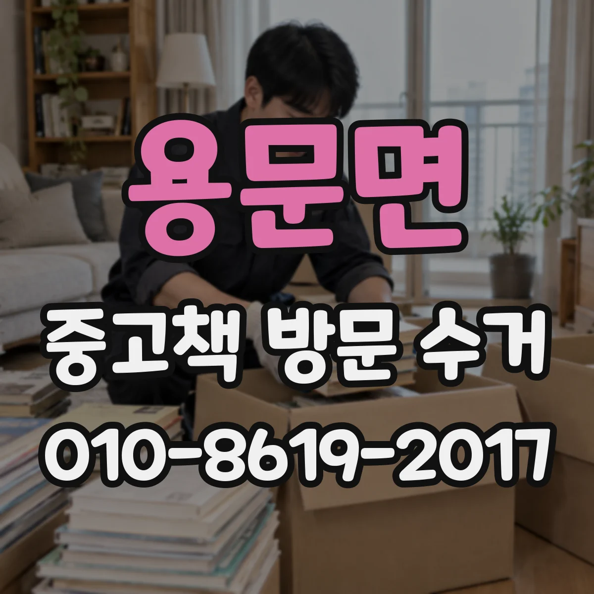 용문면 중고책 방문 수거