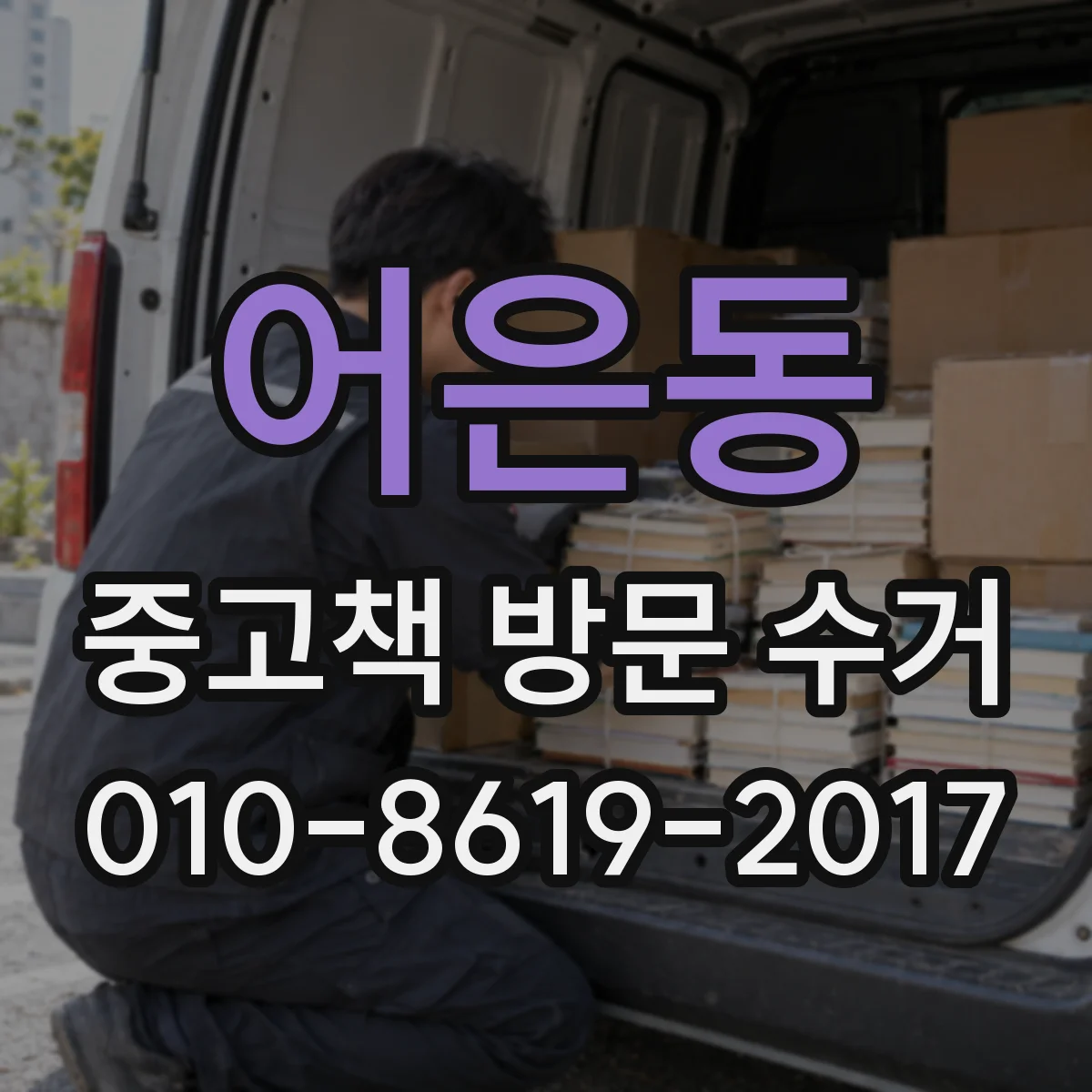 어은동 중고책 방문 수거