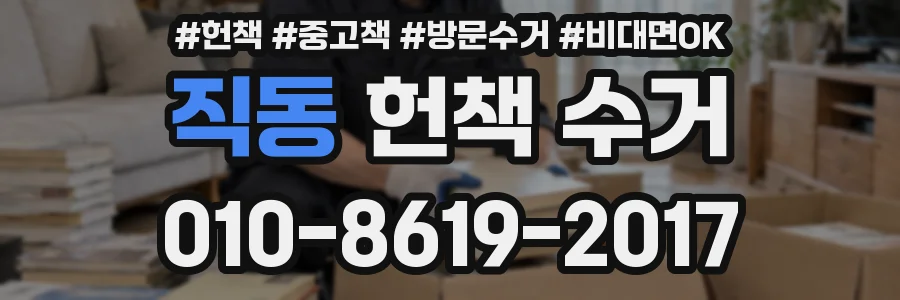 직동 헌책 수거