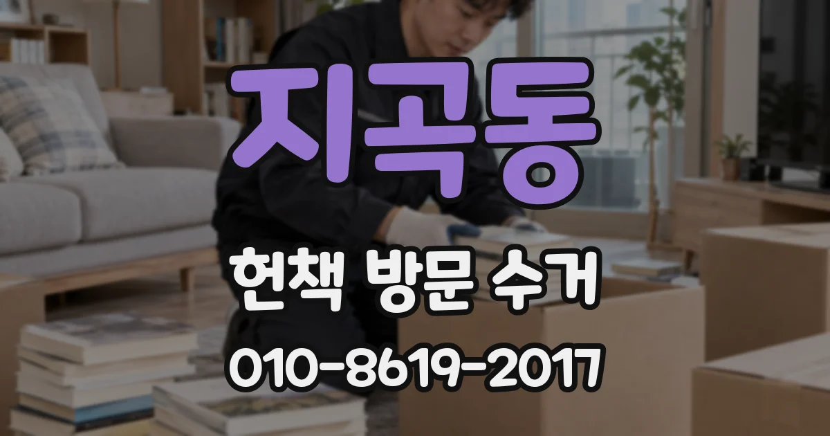 지곡동 헌책 방문 수거