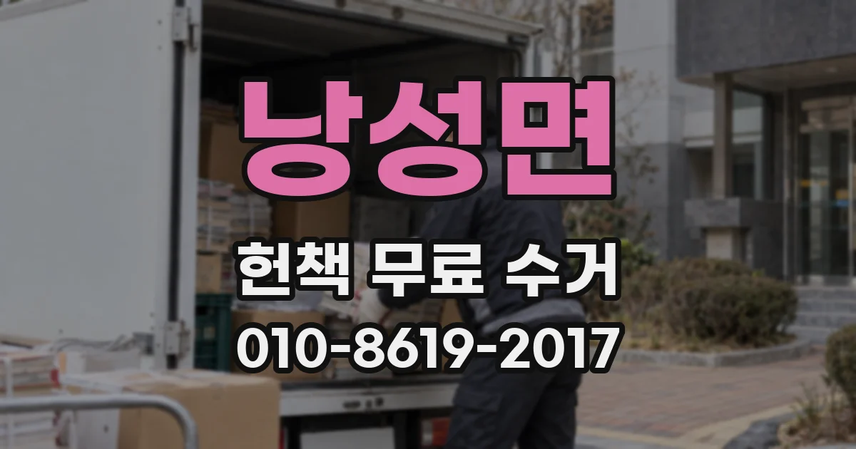 낭성면 헌책 무료 수거