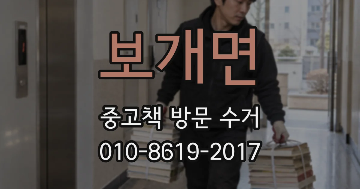 보개면 중고책 방문 수거