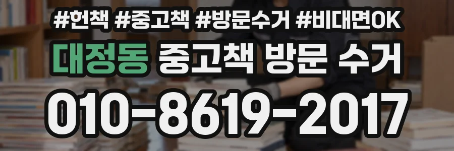 대정동 중고책 방문 수거