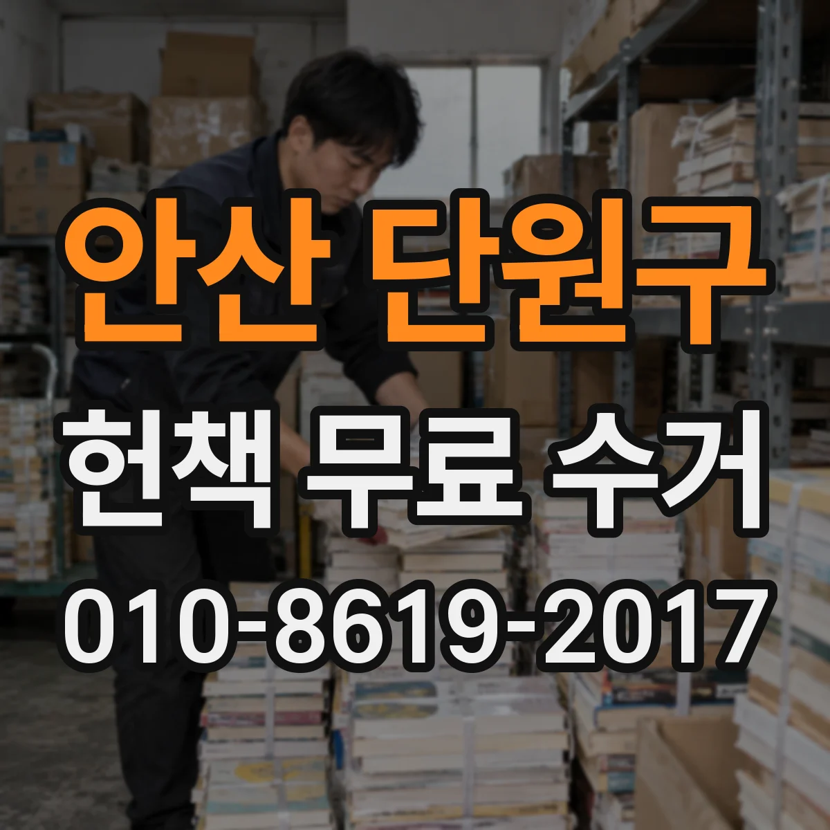 안산 단원구 헌책 무료 수거