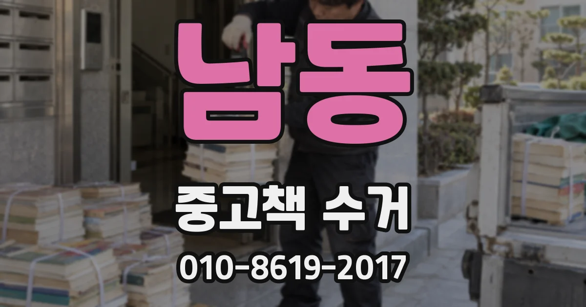 남동 중고책 수거