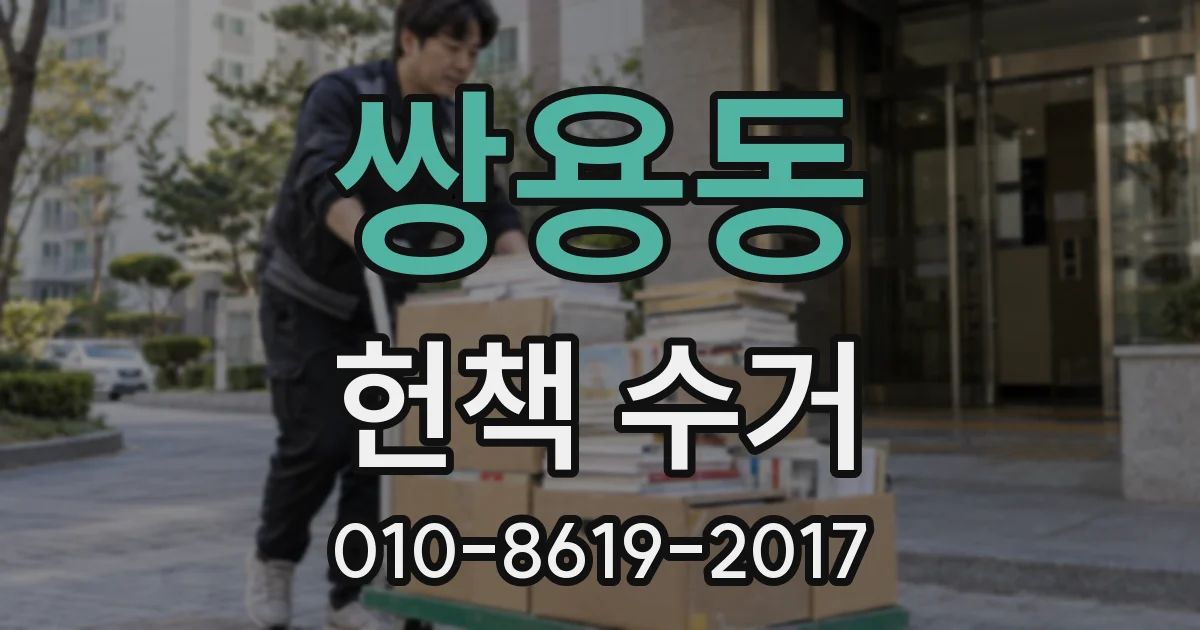 쌍용동 헌책 수거
