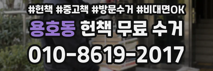 용호동 헌책 무료 수거