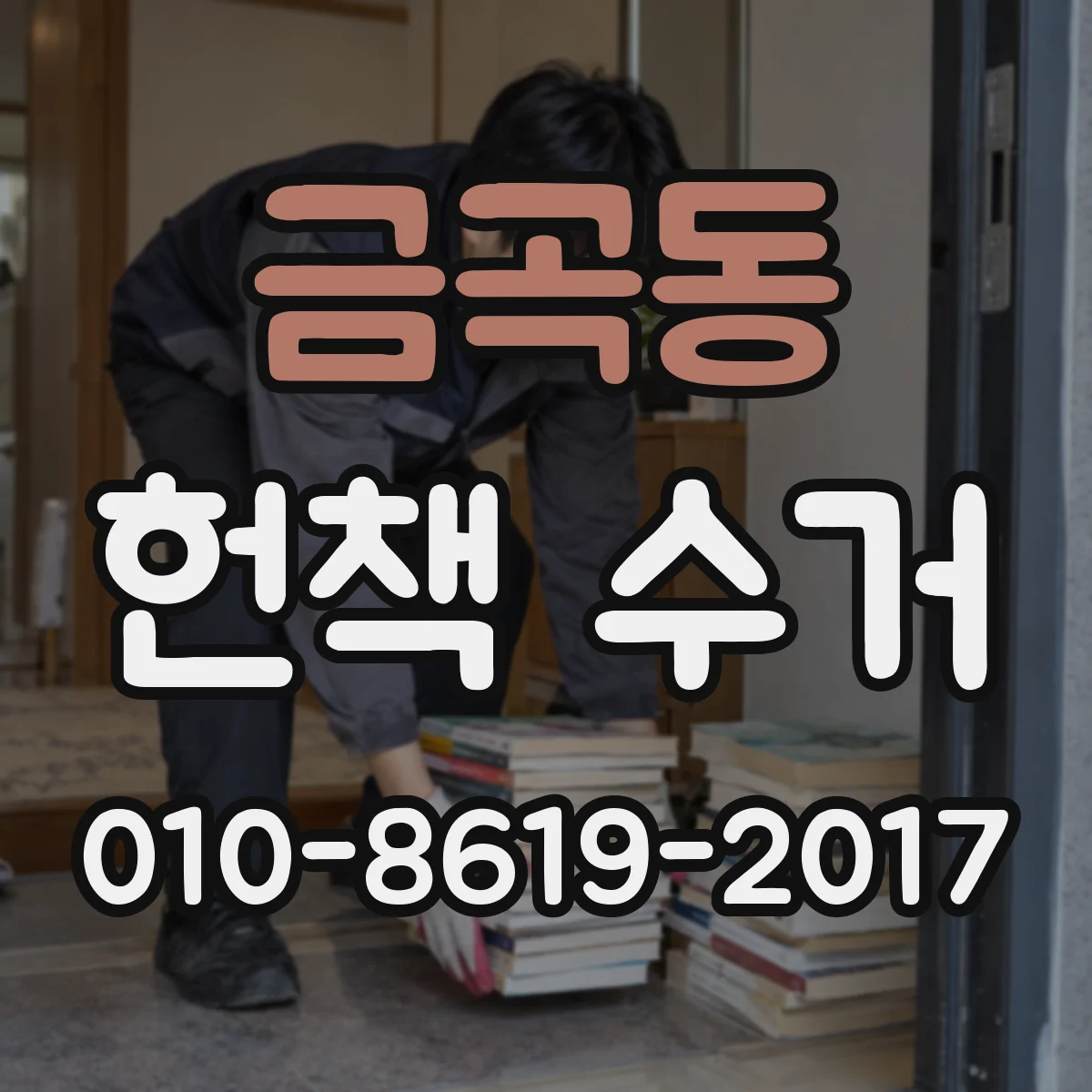 금곡동 헌책 수거