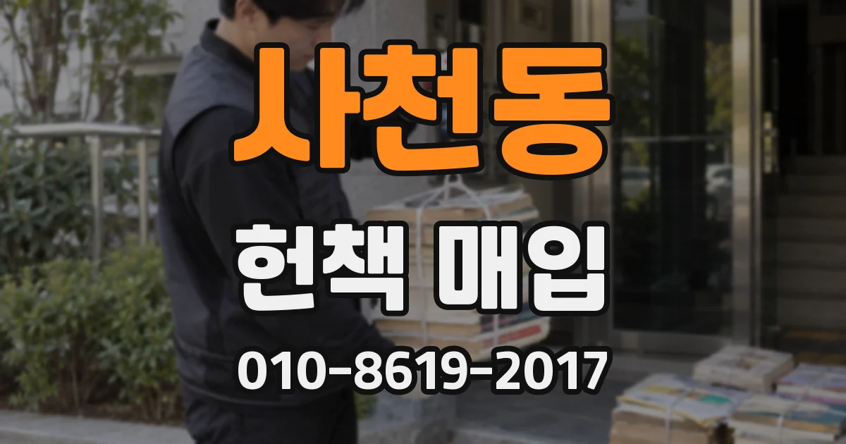 사천동 헌책 매입