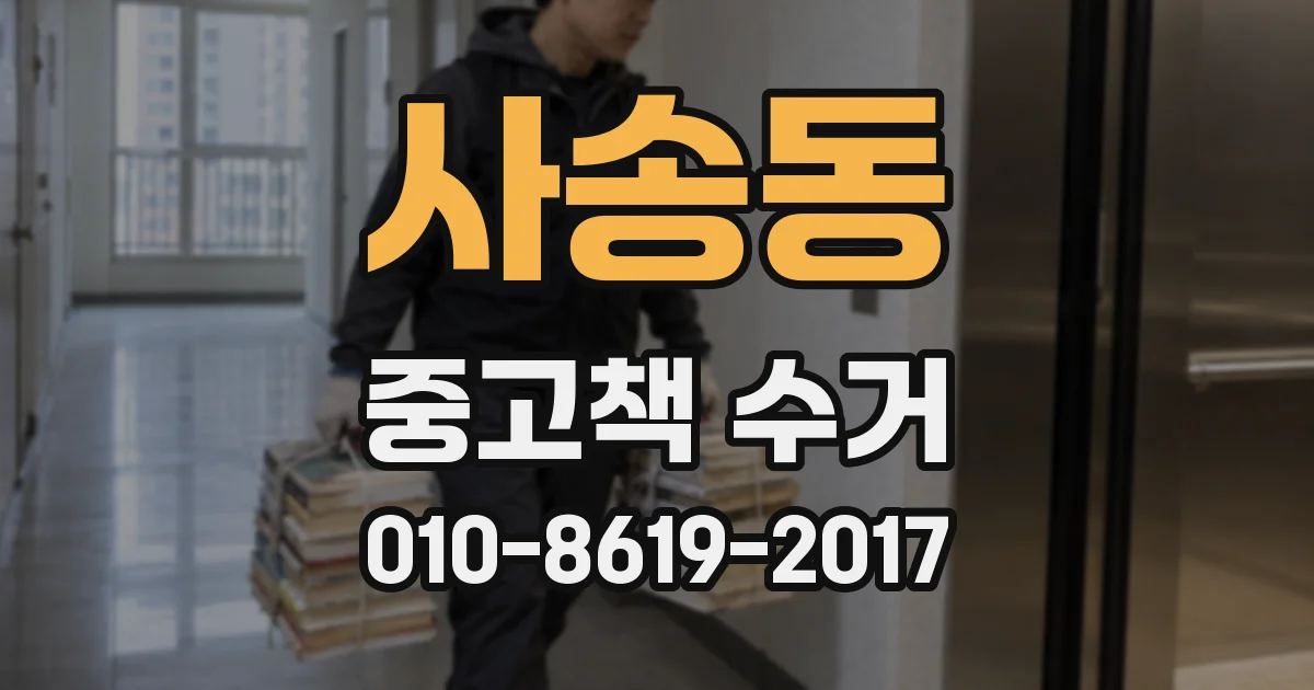 사송동 중고책 수거