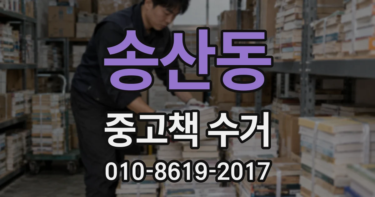 송산동 중고책 수거