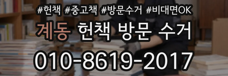 계동 헌책 방문 수거