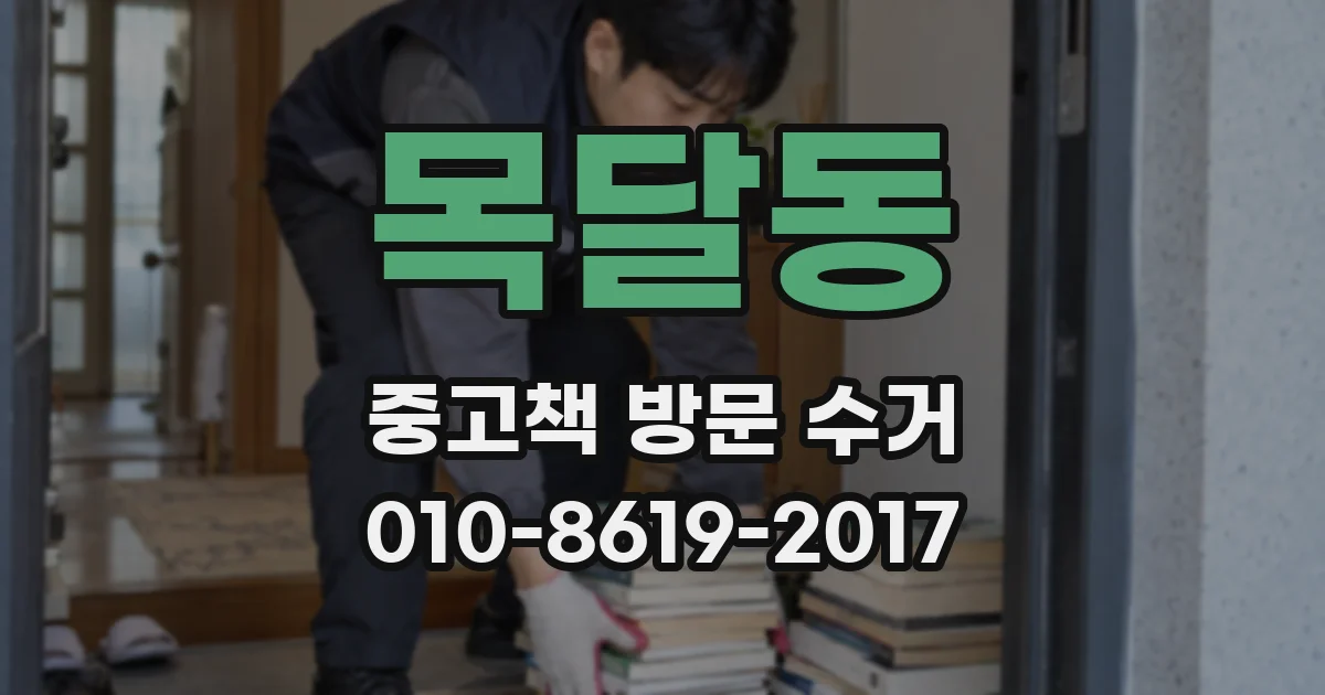 목달동 중고책 방문 수거