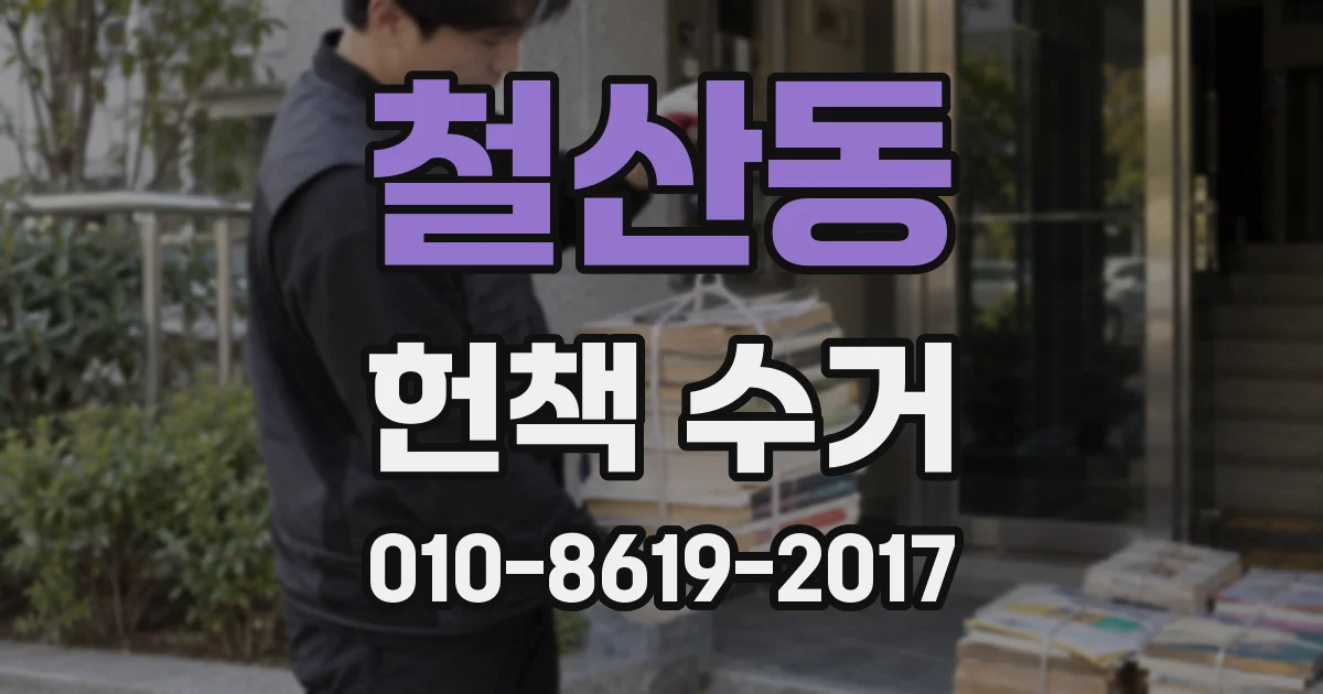 철산동 헌책 수거