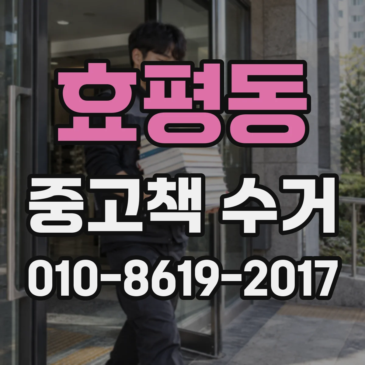 효평동 중고책 수거