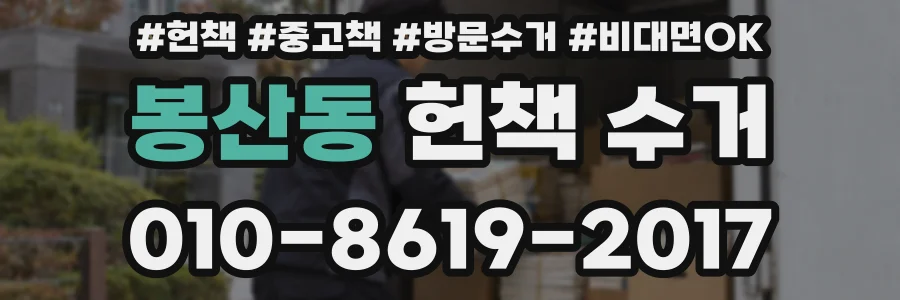 봉산동 헌책 수거