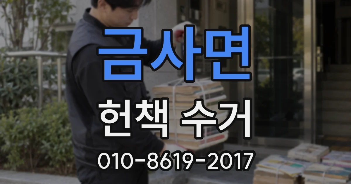 금사면 헌책 수거