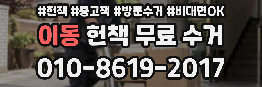 이동 헌책 무료 수거