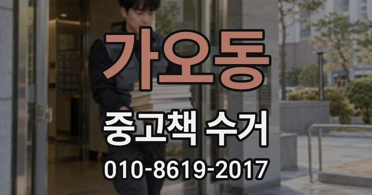 가오동 중고책 수거