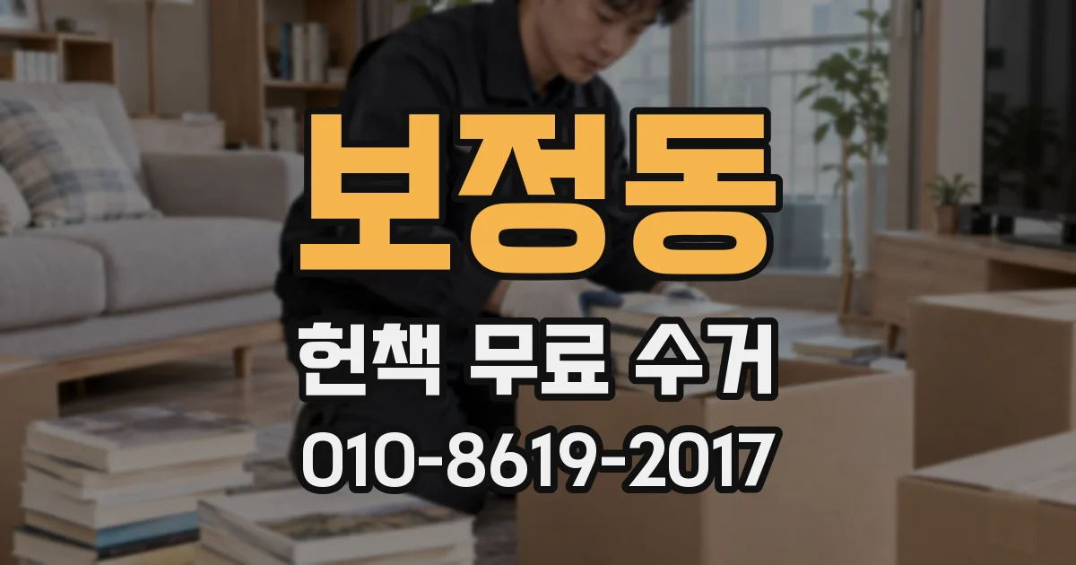 보정동 헌책 무료 수거