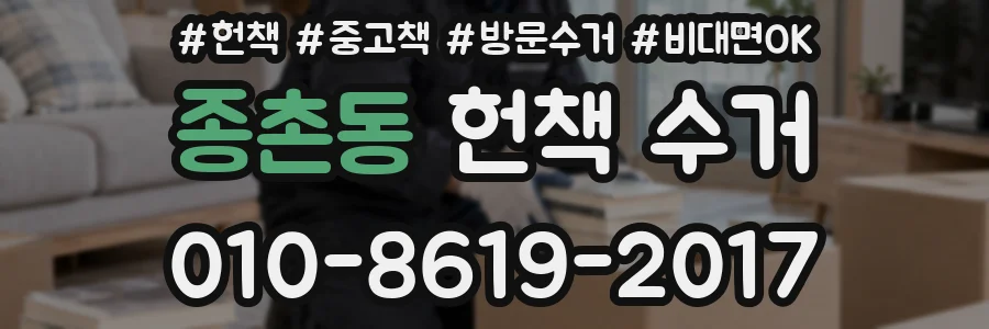 종촌동 헌책 수거