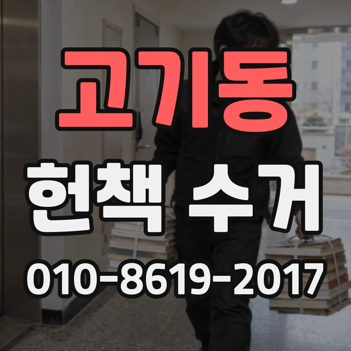 고기동 헌책 수거