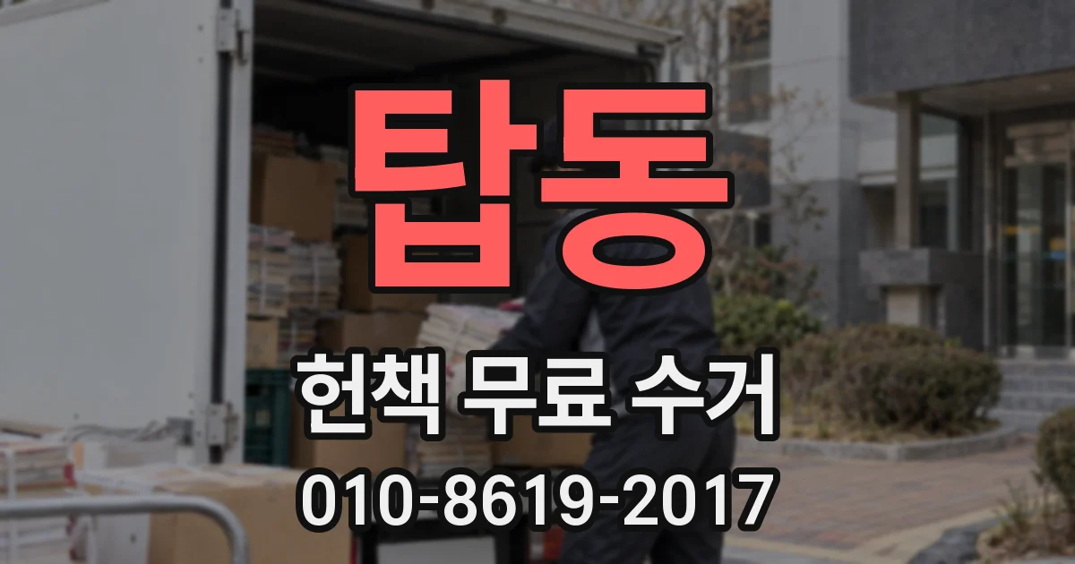 탑동 헌책 무료 수거