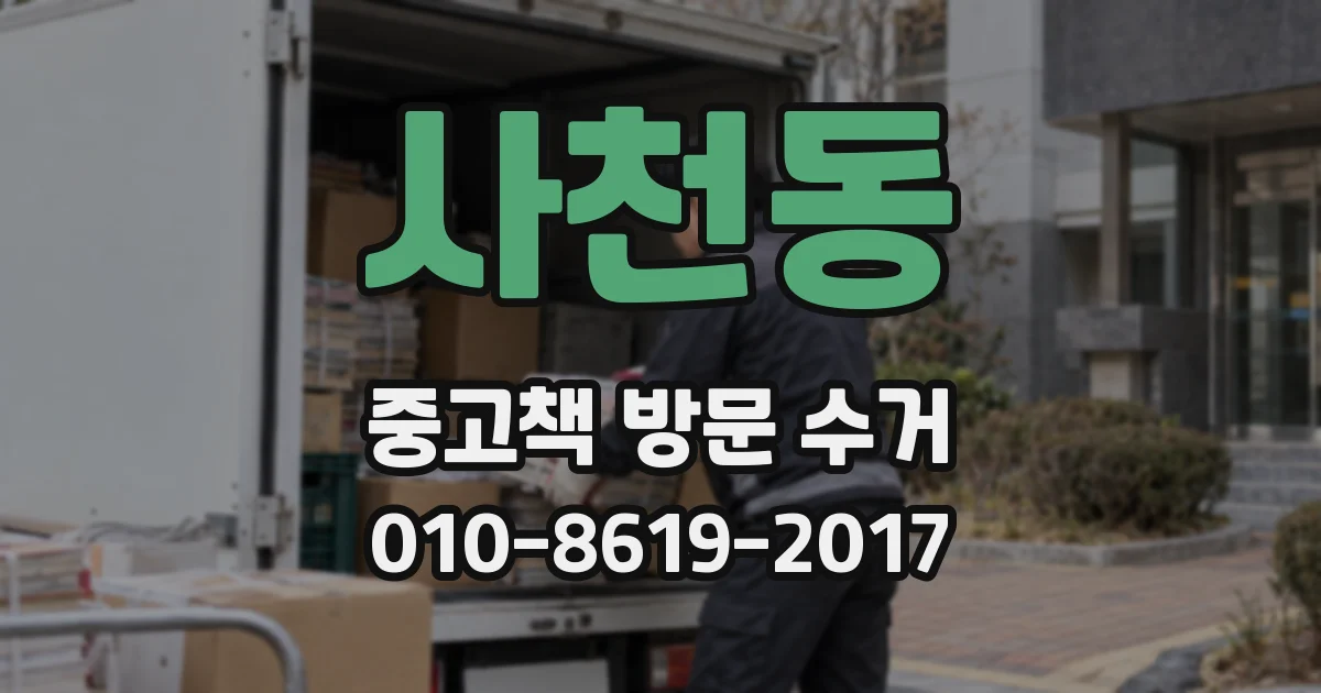 사천동 중고책 방문 수거