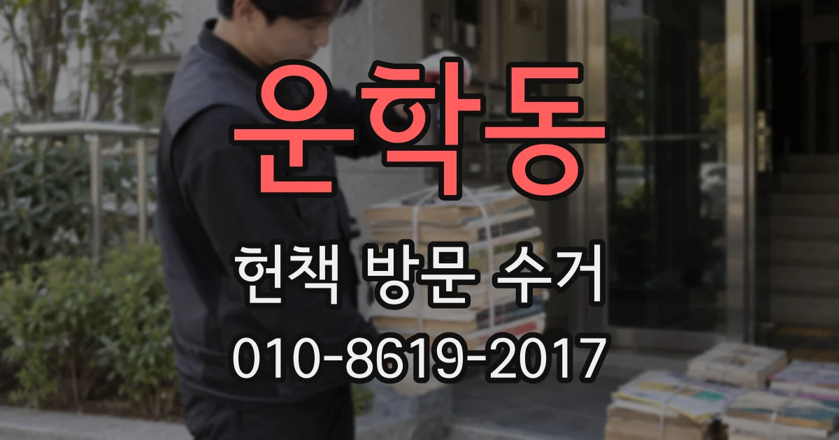운학동 헌책 방문 수거
