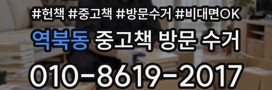 역북동 중고책 방문 수거